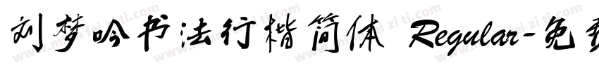 刘梦吟书法行楷简体 Regular字体转换